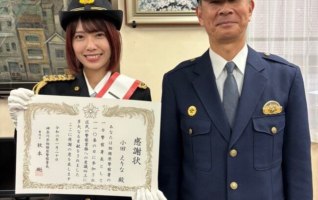 【AKB48】相模原警察署の署長小田えりな爆誕！！【おだえり相模原警察署の一日署長を努める】