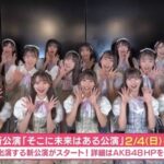 【朗報】AKB48研究生16人新公演「そこに未来はある公演」が2月4日(日) 初日決定！！！