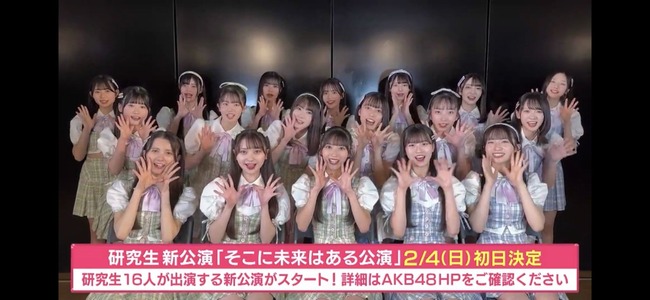 【朗報】AKB48研究生16人新公演「そこに未来はある公演」が2月4日(日) 初日決定！！！