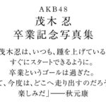 【AKB48】秋元康「茂木忍は、いつも、踵を上げているうんちゃらかんちゃら」