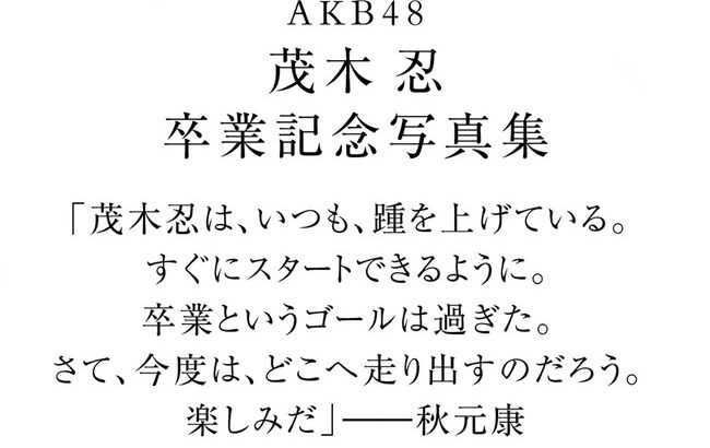 【AKB48】秋元康「茂木忍は、いつも、踵を上げているうんちゃらかんちゃら」
