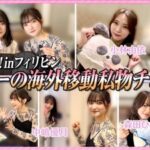 【櫻坂46】メンバーの海外私物チェック、よく見ると…