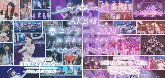 AKB48春コン、てこ入れか？【AKB48春コンサート2024inぴあアリーナMM】