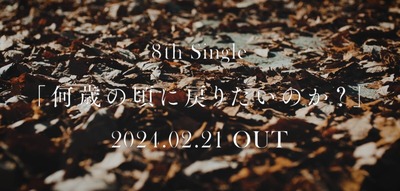 【櫻坂46】新曲『何歳の頃に戻りたいのか？』←このタイトルどうなの？