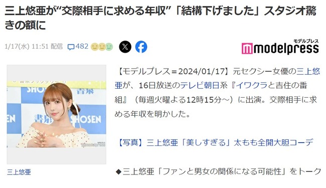 三上悠亜(30歳)「付き合う相手に求める年収はかなり下げて3000万円」【元SKE48鬼頭桃菜】