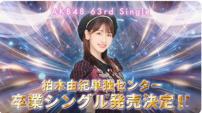 AKB48 63rdシングル初披露は2月12日CDTVか？【柏木由紀卒業シングル】