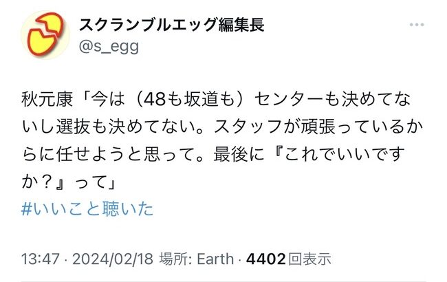 秋元康「今、俺はAKBも坂道もセンター決めてない、選抜も決めてない」【AKB48/SKE48/NMB48/HKT48/NGT48/STU48/乃木坂46/櫻坂46/日向坂46】