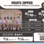 【疑問】FRUITS ZIPPER武道館公演のチケット代がいくらなんでも高すぎるよな？