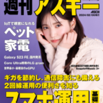 【AKB48】昨日発売の週刊アスキーさんの表紙に下尾みうさん登場！！！