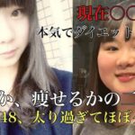 元NMB48メンバー、体重103.7kgから53kgを目指してダイエット再開【高山梨子】