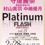 【朗報】2月28日発売「PlatinumFLASH vol.25」に秋山由奈と八木愛月が登場！水着か？【AKB4818期研究生ゆなちゃん・あづ】