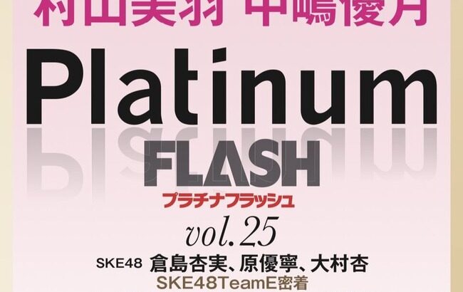 【朗報】2月28日発売「PlatinumFLASH vol.25」に秋山由奈と八木愛月が登場！水着か？【AKB4818期研究生ゆなちゃん・あづ】