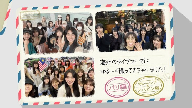 櫻坂46『海外ライブのついでにゆる～く撮ってきちゃいました！』予告編