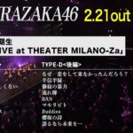 櫻坂46 三期生『新参者 LIVE at THEATER MILANO-Za』ダイジェスト映像