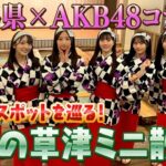 【大朗報】♨ AKB48×群馬 草津温泉コラボミニライブ& 温泉入浴動画公開キタ━━━ヽ(ﾟ∀ﾟ )ﾉ━━!! ♨