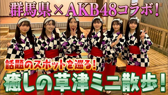 【大朗報】♨ AKB48×群馬 草津温泉コラボミニライブ& 温泉入浴動画公開キタ━━━ヽ(ﾟ∀ﾟ )ﾉ━━!! ♨