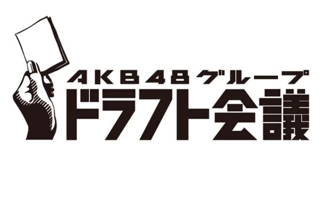 D1の10周年ってやると思う？【AKB48ドラフト1期生】