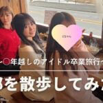 伝説ユニット「いもむchu！」のアイドル卒業旅行【元HKT48坂口理子、駒田京伽、後藤泉、冨吉明日香】