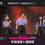 【悲報】AKB48布袋もかチャン コンサートレッスン中に自分を殴ってしまい腕を負傷！！ 【HADO強行出場・布袋百椛・ほてちゃん】