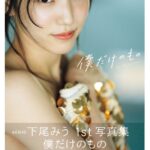 【悲報】AKB48下尾みう 1st写真集「僕だけのもの」初週売上オリコン圏外！！！