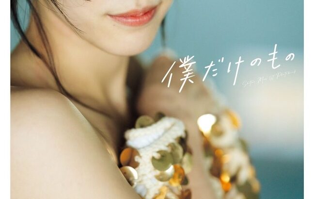 【悲報】AKB48下尾みう 1st写真集「僕だけのもの」初週売上オリコン圏外！！！