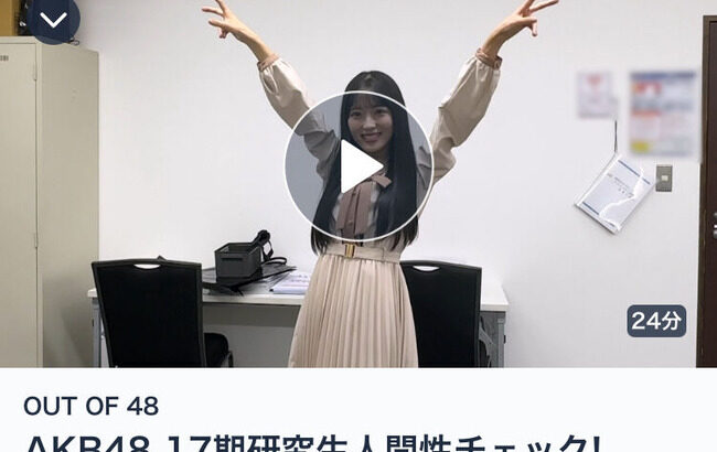 【朗報】日テレで放送された「OUT OF 48」AKB48 17期研究生 人間性チェックが神回だと話題に！！