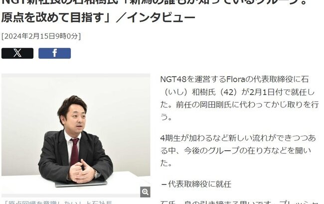 NGT48新社長の石和樹氏「新潟の誰もが知っているグループ。原点を改めて目指す」