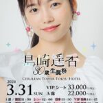 島崎遥香30歳の生誕祭のお値段が33,000円！！【元AKB48ぱるる】