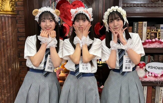 【AKB48】秋山由奈、工藤華純、八木愛月の「萌え萌え 胸キュンセリフ💖」【18期研究生ゆなちゃん・かすみん・あづ】