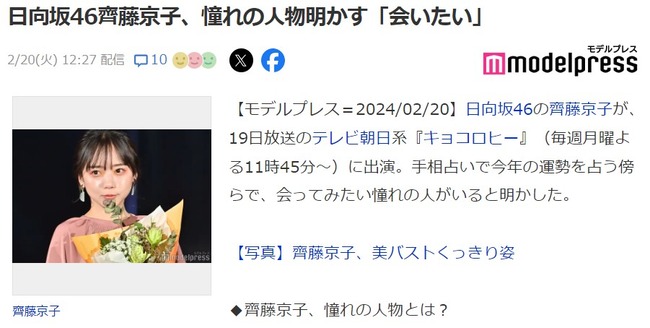 日向坂46 齋藤京子(26歳) 「私の憧れの人はAKB48大島優子さん、前からずーっと言ってる。会ってプレゼント渡したい。」