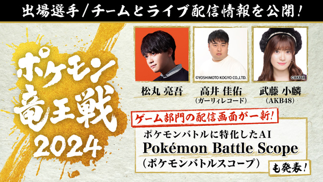 ポケモン竜王戦2024に武藤小麟が出演！！【AKB48】