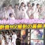 【朗報】AKB48公式版【裏側公開！】63rdシングル「カラコンウインク」MV撮影 Member cam DAY1 キタ━━━ヽ(ﾟ∀ﾟ )ﾉ━━!!!!!