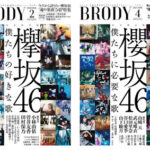 【櫻坂46】既視感の正体… 同じ8thタイミングの『BRODY』表紙がこちら【欅坂46】
