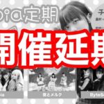 【悲報】地下アイドルさん、会場に爆破予告を入れられてライブ中止【pipia定期ライブ！研修生しの生誕祭】