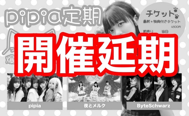 【悲報】地下アイドルさん、会場に爆破予告を入れられてライブ中止【pipia定期ライブ！研修生しの生誕祭】