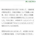 【疑問】アイドルの「卒業」と「活動辞退」の違いとは？【AKB48/SKE48/NMB48/HKT48/NGT48/STU48】