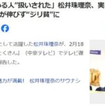 「まだ“休んでいる人”扱いされた」松井珠理奈、実は活動再開もTikTok再生回数が伸びず“ジリ貧”に【元SKE48】