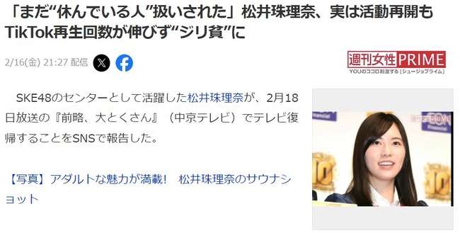 「まだ“休んでいる人”扱いされた」松井珠理奈、実は活動再開もTikTok再生回数が伸びず“ジリ貧”に【元SKE48】