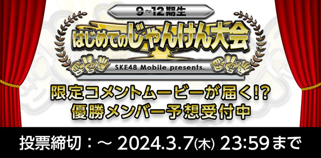 SKE48でジャンケン大会復活！【SKE48 Mobile特別企画 9～12期生対象～はじめてのじゃんけん大会～】