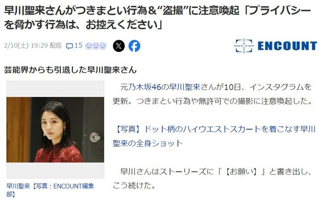 引退した元乃木坂46早川聖来がつきまとい行為＆“盗撮”に注意喚起「プライバシーを脅かす行為は、お控えください」