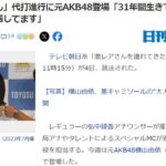 「激レアさん」代打進行に元AKB48横山由依（31才）登場「31年間生きてきて、今日が一番緊張してます」【ゆいはん】