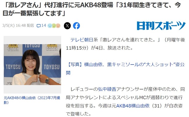 「激レアさん」代打進行に元AKB48横山由依（31才）登場「31年間生きてきて、今日が一番緊張してます」【ゆいはん】