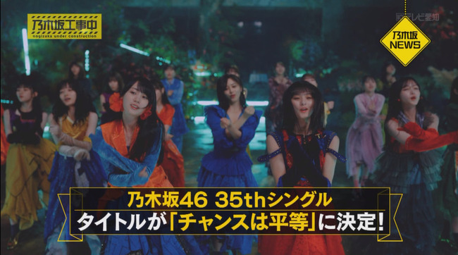 【悲報】乃木坂46 35thシングル｢チャンスは平等｣がダサすぎて乃木ヲタさん激怒・・・