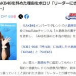 大島麻衣　AKB48を辞めた理由をポロリ「リーダーにさせられそうだったんで…」【まいまい】