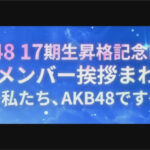 【速報】AKB48研究生、全国ツアー決定！！【17期生昇格記念LIVE！新メンバー挨拶まわり ～私たち、AKB48です～】