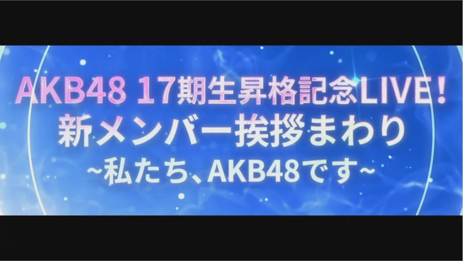 【速報】AKB48研究生、全国ツアー決定！！【17期生昇格記念LIVE！新メンバー挨拶まわり ～私たち、AKB48です～】