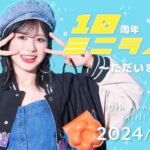 【AKB48】大西桃香FCイベント『大西桃香10周年ミニライブ～ただいま‼︎～ 』開催決定！！！