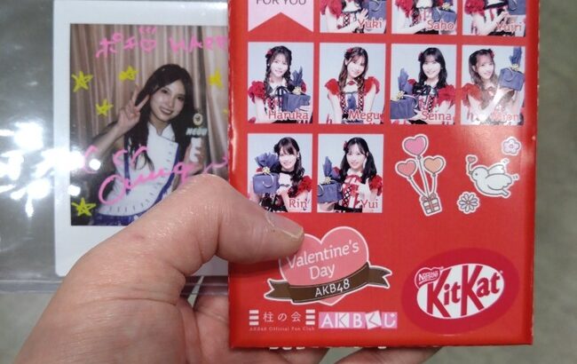 【朗報】AKB48本日の握手会でメンバーから手渡しされたチョコはオリジナルパッケージのキットカットだった模様！！！