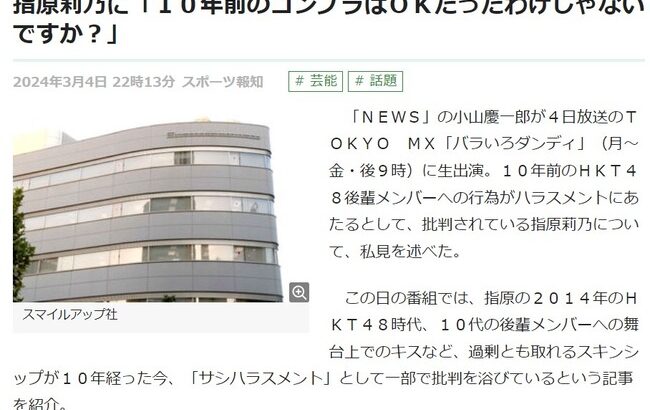 ＮＥＷＳの小山慶一郎、批判浴びる指原莉乃に「１０年前のコンプラはＯＫだったわけじゃないですか？」【元AKB48さっしー】