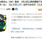 【訃報】漫画家・鳥山明さん（68才）死去　3月1日に急性硬膜下血腫のため『ドラゴンボール』『Dr.スランプ』名作うみだす